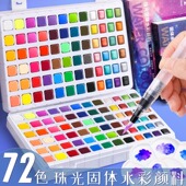 72色珠光固体水彩颜料可携式 画画固体粉饼套装 美术学生绘画工具全