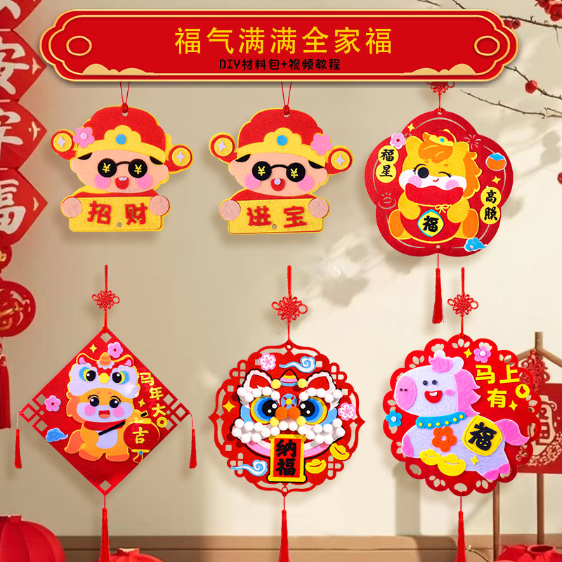 2026马年儿童手工diy材料包春节福字粘贴画幼儿园期末手工课马年装饰挂饰制作全套配齐家庭亲子活动挂饰除夕,文具电教/文化用品/商务用品,折纸/手工纸/衍纸,淘宝优惠券,粉丝福利购,淘宝优惠卷