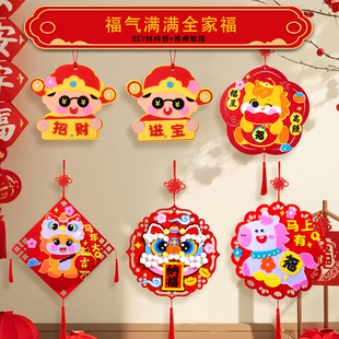2026马年儿童手工diy材料包春节福字粘贴画幼儿园期末手工课马年装饰挂饰制作全套配齐家庭亲子活动挂饰除夕