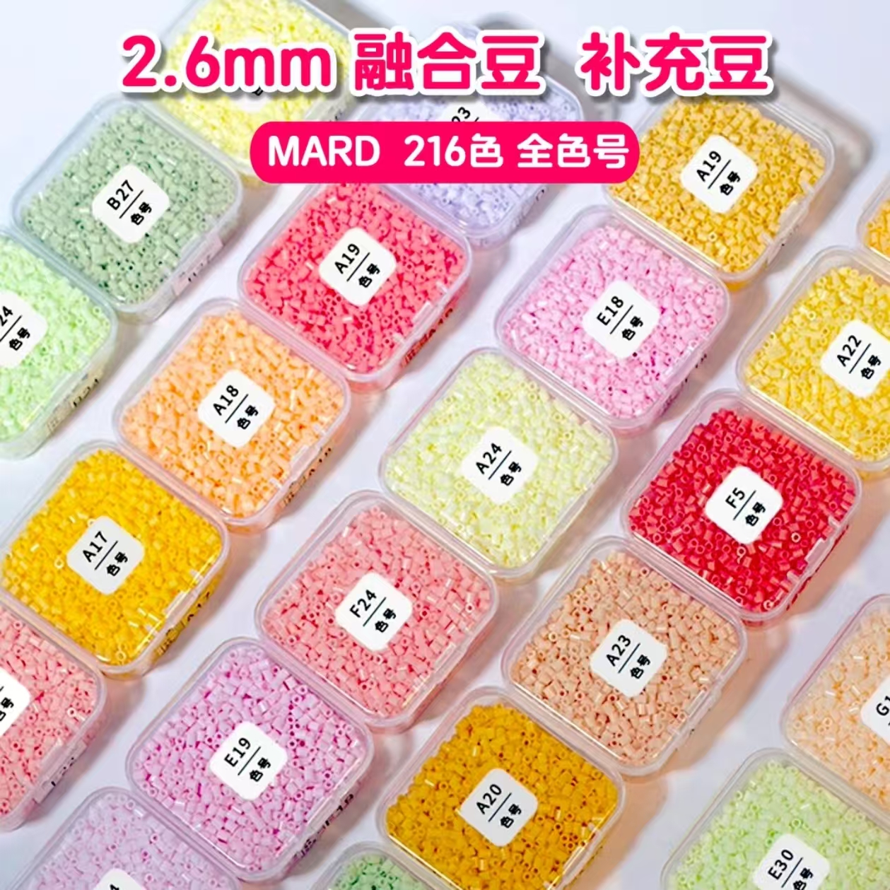 拼豆豆mard黄豆豆coco2.6补充装