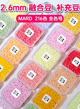 221色10g1包拼豆豆mard黄豆豆coco同款2.6mm拼豆补充装48色120色264色赠送彩色卡贴黑白1000粒一包