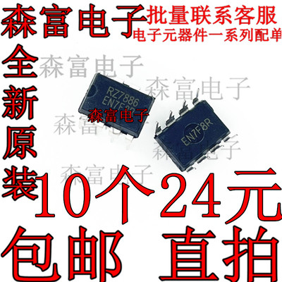全新 RZ7886 直插DIP8 大电流马达驱动芯片可达13A 用于电动玩具