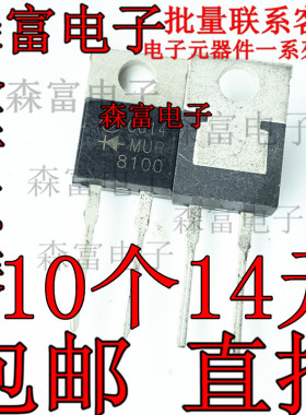 MUR8100  MUR8100E MU8100  直插二极管快速管 8A1000V 全新现货