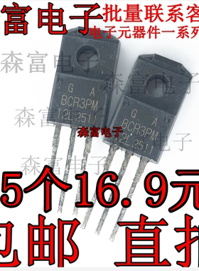 进口全新原装 BCR3PM-12L 双向可控硅  直插晶闸管  BCR3PM-12LG