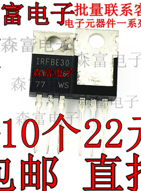 全新进口原装 IRFBE30 直插TO-220 4A800V MOS场效应管 IRF8E30