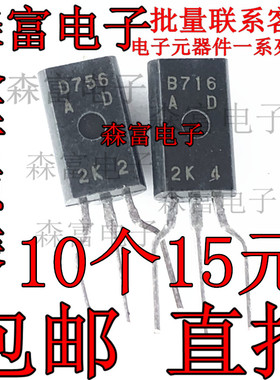全新进口原装 2SB716 2SD756 B716 D756 TO-92L 直插 音频配对管