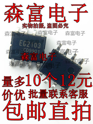 原装全新 EG2103栅极MOS管驱动控制IC芯片SOP8丝印EG2103全新