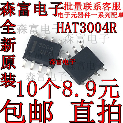 全新原装 HAT3004R-EL-E印丝3004 贴片SOP8脚  MOS场效应管 芯片