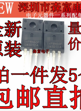 SVD8N60F SVF8N60F 8N60 8A600V 全新原装 场效应管 TO220F三极管