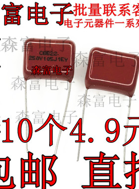 全新原装  250V105J P=15MM脚距 CBB22电容金属化CBB薄膜电容