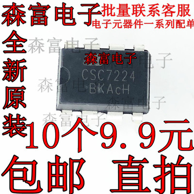 全新原装  CSC7224 高性能副边24W适配充电器电源芯片兼容DK124