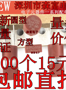 圆方形熔断保险丝 T3.15A250V 慢断棕红色液晶电视保险管 电阻式