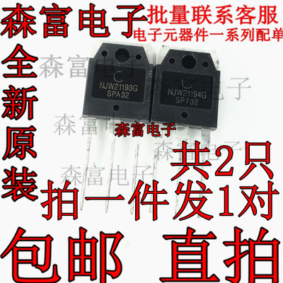 NJW21193G NJW21194G TO-3P 音频功放对管 全新原装 进口三极管