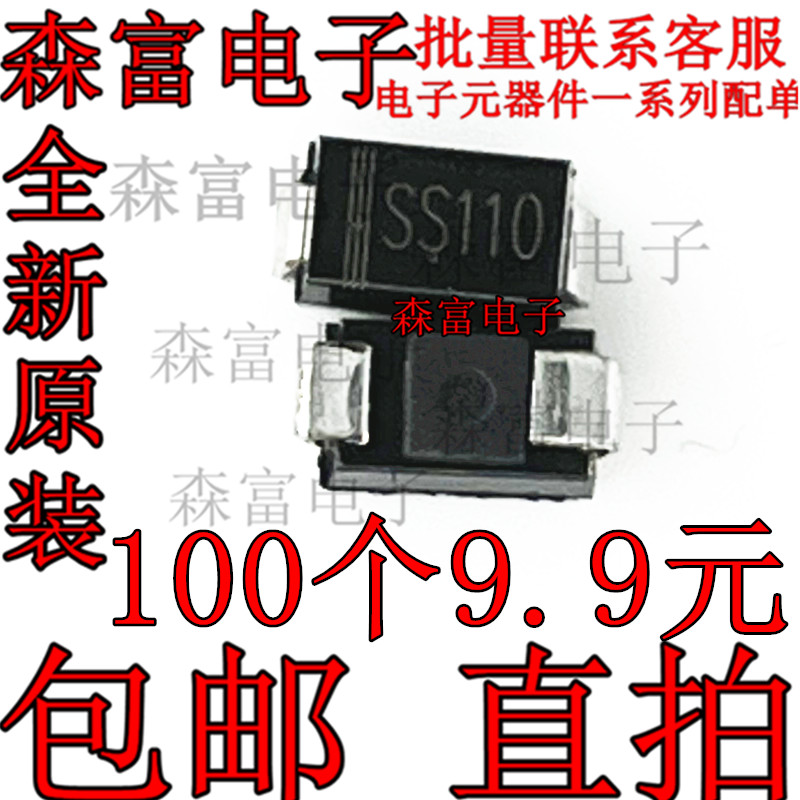 贴片SS110 SR1100 DO-214AC/SMA 100V/1A 肖特基二极管（100只）