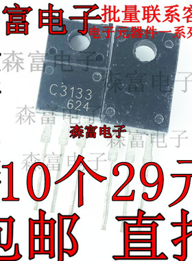 全新进口原装 C3133 2SC3133 TO-220F 塑封直插 高频管 发射管