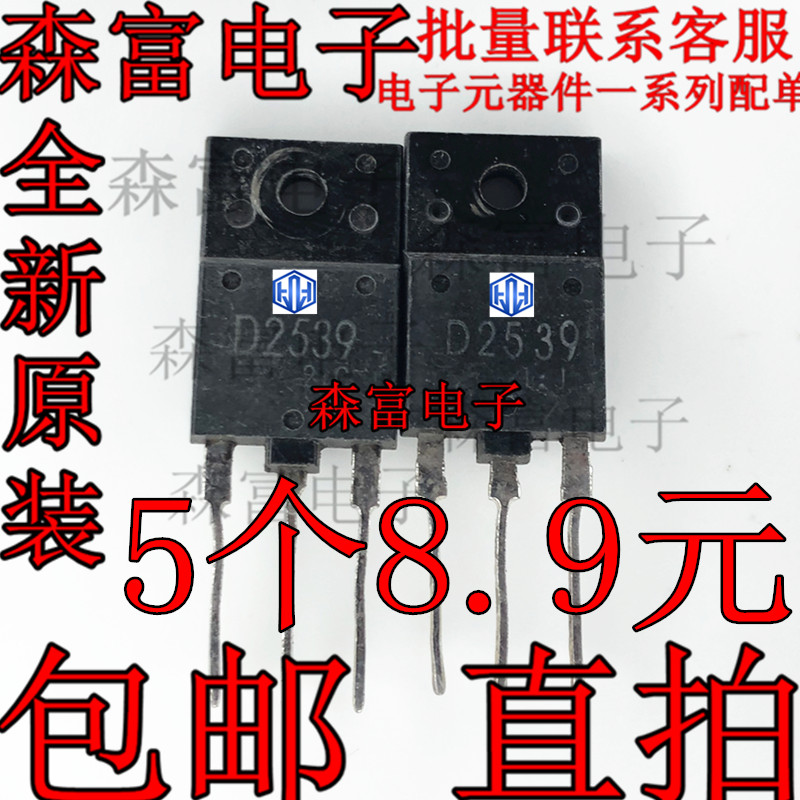 全新质量好 2S D2539 彩电带阻尼行管 适用于29-34寸电视机常用管