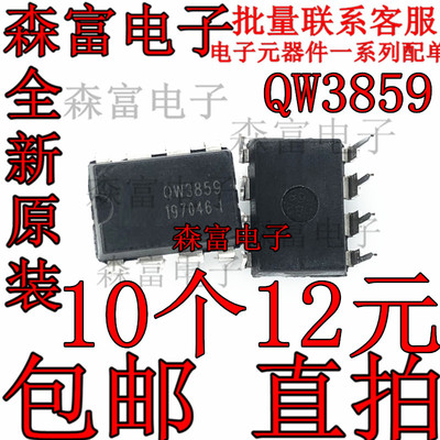 全新进原装  QW3859 DIP-8 直插 电动车充电器电源芯片  质量保证