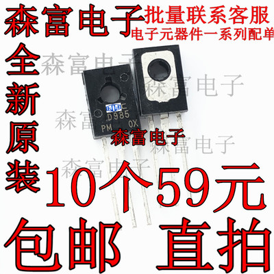 全新原装 2SD985PM  D985 TO-126 双极性 三极管 直插  质量保证
