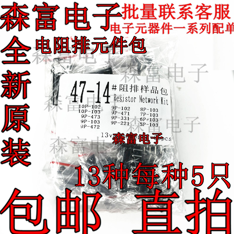 电阻排元件包 排阻包9A103 472 102 471 221 473 331 13种每种5只
