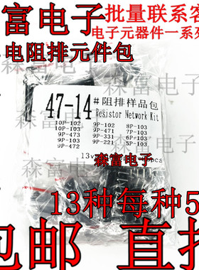 电阻排元件包 排阻包9A103 472 102 471 221 473 331 13种每种5只