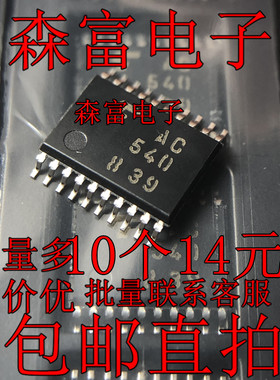 【森富电子】全新原装进口 印丝AC540 TC74AC540FT 贴片TSSOP20脚