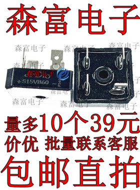 全新整流桥 S15VB60 S15VBA60 方桥 15A600V 进口原装 质量保证