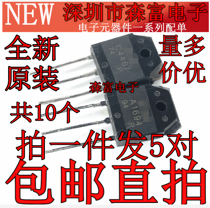 A1694 C4467 2SA1694 2SC4467 音频功放配对管 全新原装进口