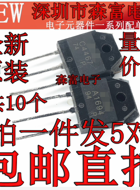 A1694 C4467 2SA1694 2SC4467 音频功放配对管 全新原装进口