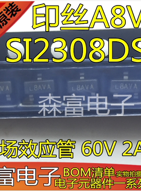 全新原装正品 SI2308DS 印丝A8VA 场效应管 60V 2A 贴片SOT23-3
