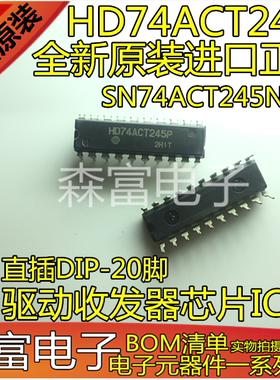 全新原装进口 HD74ACT245P SN74ACT245N 驱动收发器芯片IC 直插20