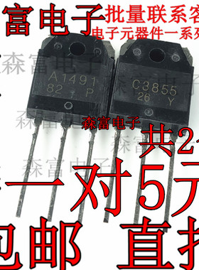 A1491 C3855 2SA1491 SC3855 包邮 音频功放配对管 直插三极管