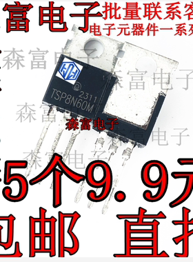 全新原装 TSP8N60M TSF8N60M 8A600V TO-220 直插 MOS场效应管