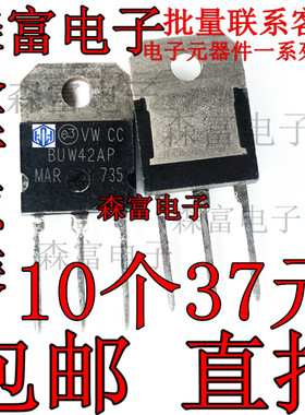全新包邮 BUW42AP BUW42A 直插三极管TO-3P封装 库存现货 可直拍