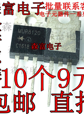 全新原装 MUR8120 MUR8120T/CT TO-220 8A1200V 高压快恢复二极管