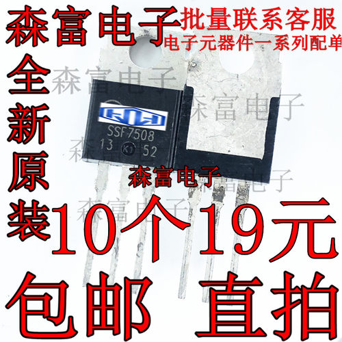 全新原装 SSF7508 电动车控制器 MOS管场效应管 TO-220直插三极管