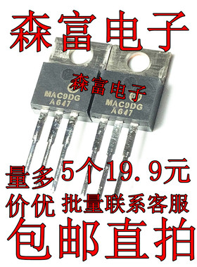 全新进口原装 MAC9D MAC9DG 双向可控硅 晶闸管 TO-220 三极管