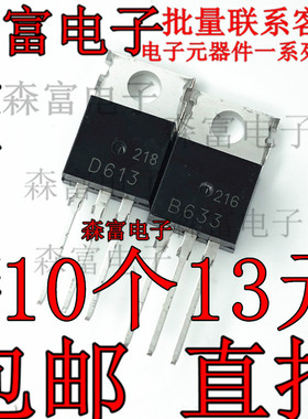 2SB633/2SD613 B633/D613 TO-220 全新配对三极管 质量保证
