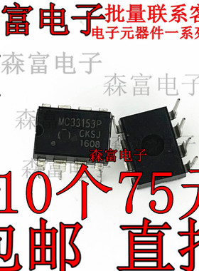 全新原装进口 MC33153 集成电路MC33153P 驱动IC 直插 DIP-8