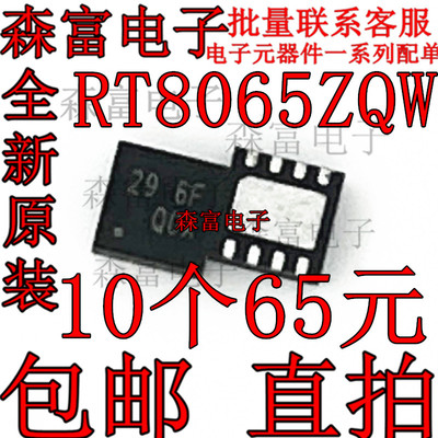 全新原装 RT8065ZQW 29= 29=ED 29 开头 QFN8 脚 电源芯片