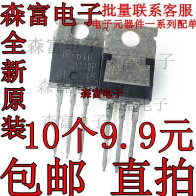 三极管 IRF610 IRF610PBF 36W3.3A/200V TO220 场效应管 全新原装