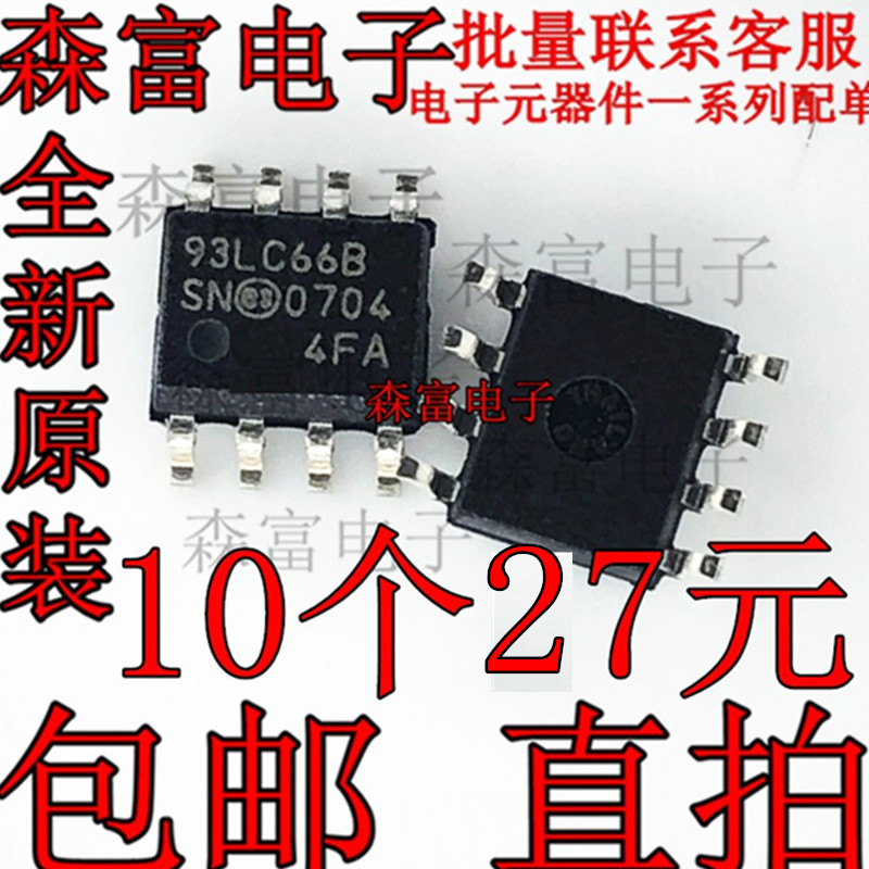 全新原装 93LC66B/SN 丝印 93LC66BI 贴片 SOP8 储存器IC 芯片