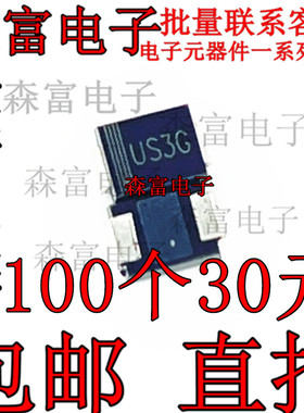 全新原装 US3G SMB 贴片US3GB 3A 400V DO-214AA 高效整流二极管