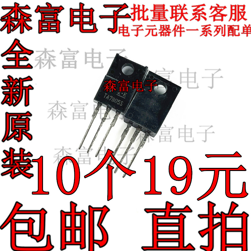 进口全新原装 TA7805S  TO220F 塑封  三端稳压器 5V 三极管 直插