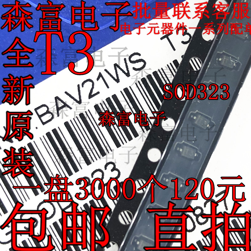 BAV21WS 丝印:T3 SOD-323 贴片开关二极管 BAV21 0805体积 一盘3K
