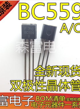 全新原装现货 BC559B BC559A BC559C 直插TO-92 双极性晶体管
