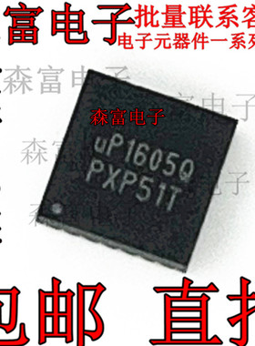 【直拍】全新丝印UP1605Q UP1605QQAG QFN24 贴片笔记本芯片