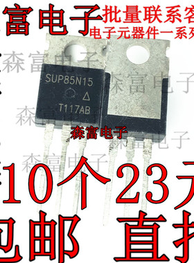 SUP85N15 SUP85N15-21-E3 场效应管 N沟道150V 直插TO-220 三极管