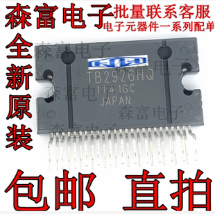 进口全新原装 TB2926HQ TB2926AHQ TB2926CHQ 汽车音频功放芯片IC