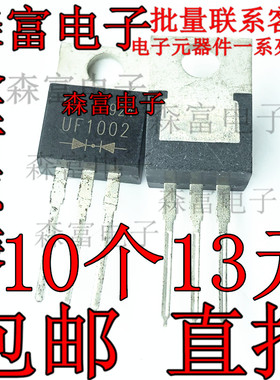UF1002  SF1002G STTH1002CT 10A 200V 肖特基二极管 直插TO-220