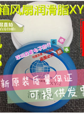 机箱风扇润滑脂XY-2 高级润滑脂 白色润滑油 打印机润滑油 润滑脂